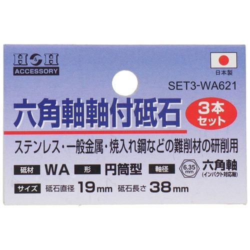 H&H 砥石3P円筒19mm #0104
