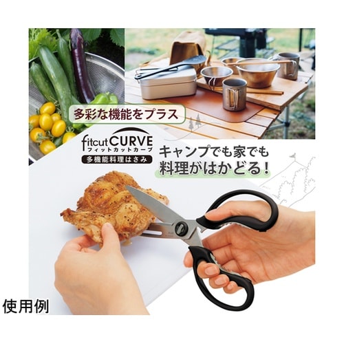 フィットカットカーブ 多機能料理はさみ