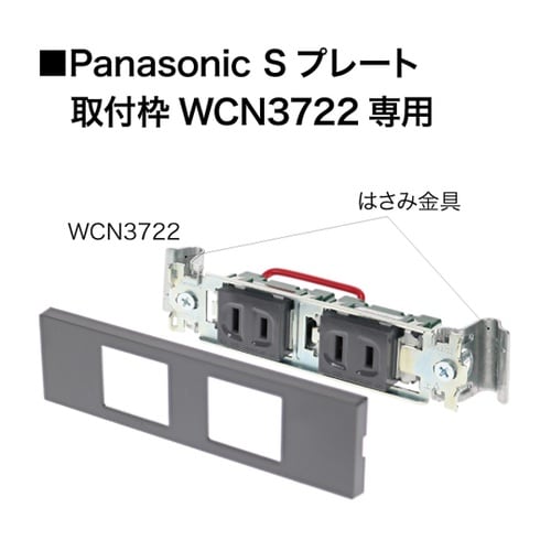 Panasonic S プレート取付枠