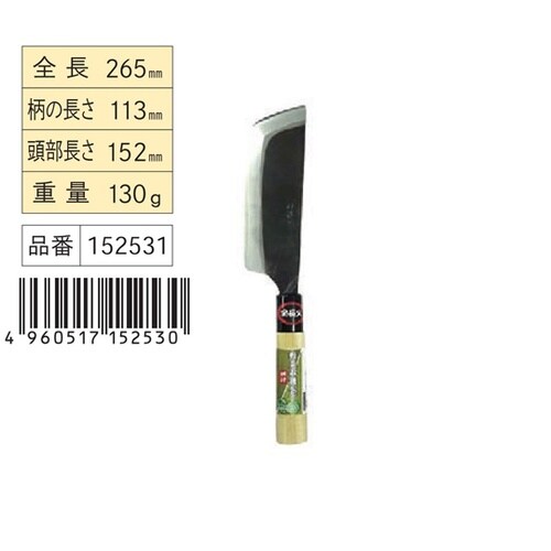 宝長久 野菜収穫包丁 鋼付 #15253