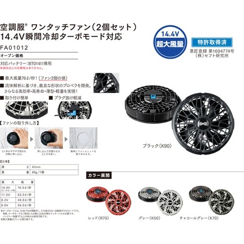 ワンタッチファン 14.4V 瞬間冷却タ