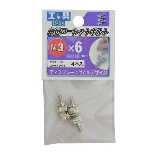 段付ローレットボルト 3×6 1セット(