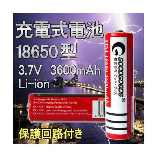 グッド・グッズ専用 18650リチウムイ