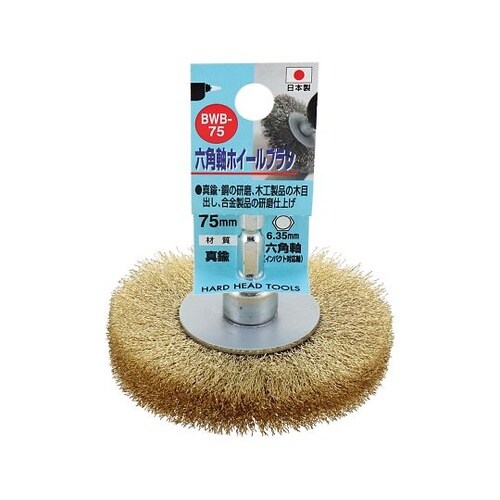 H&H 六角軸ホイールブラシ 真鍮線 7