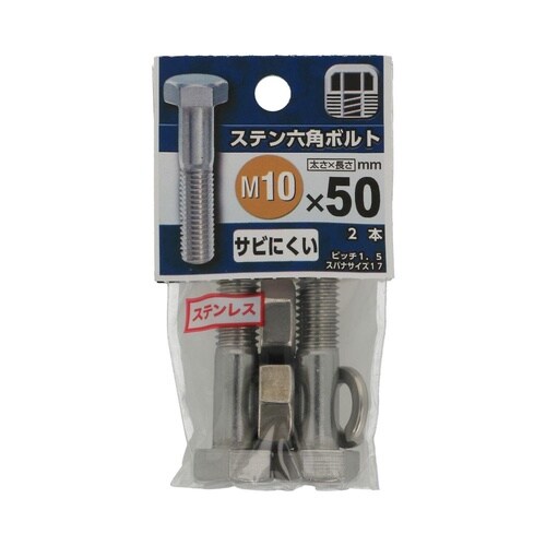 ステン六角ボルト 10×50 1セット(