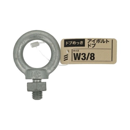 アイボルト ドブ W3/8 1セット(5