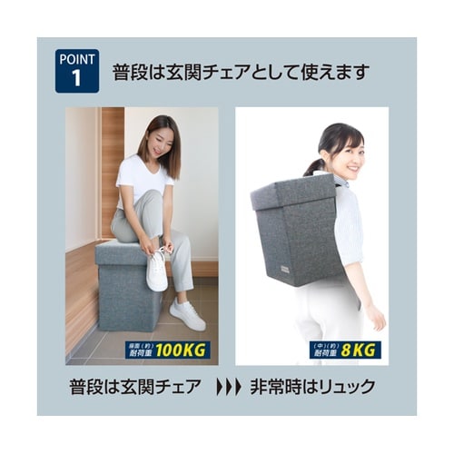 座れる玄関チェア de 防災リュック B