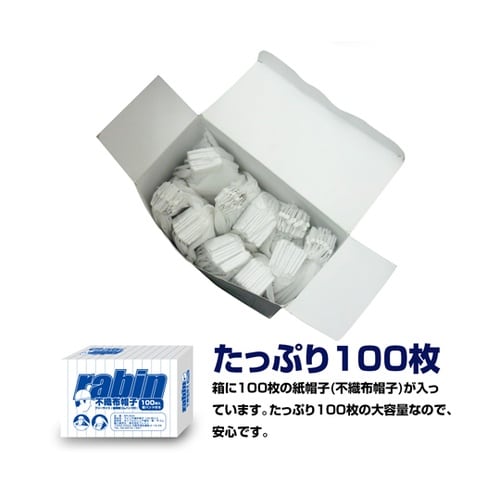 ラビン不織布帽子(紙帽子)100枚入り