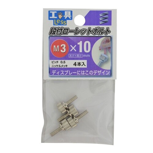 段付ローレットボルト 3×10 1セット
