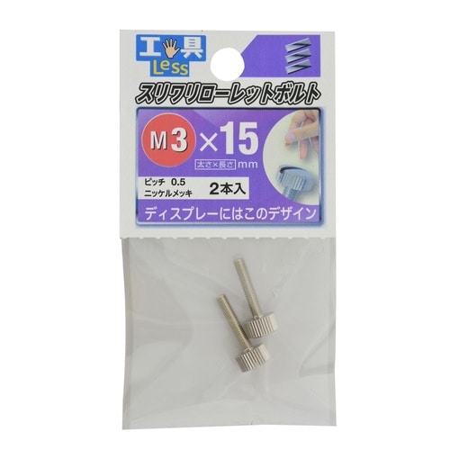 スリワリローレットボルト 3×15 1セ
