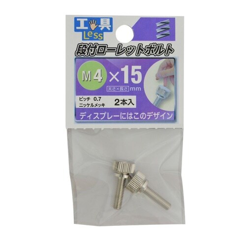 段付ローレットボルト 4×15 1セット