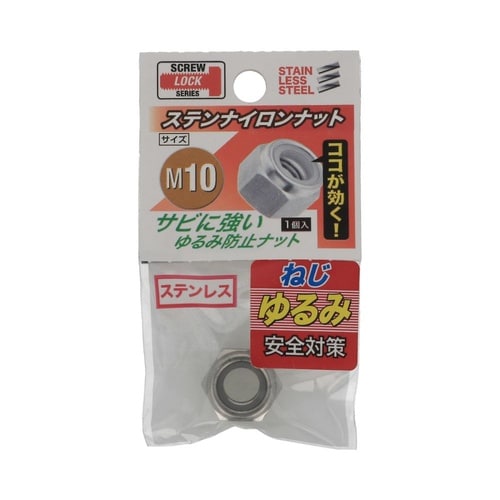 ステンナイロン ナット M10 1セット
