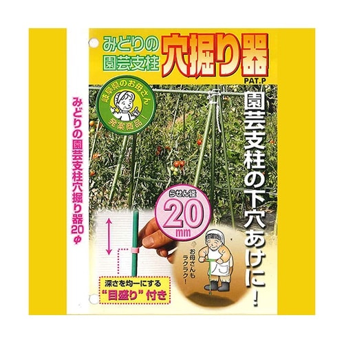 みどりの園芸支柱穴掘り器 20φ KA−