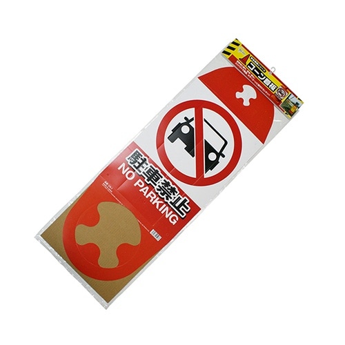 CK−1 コーン用看板 駐車禁止