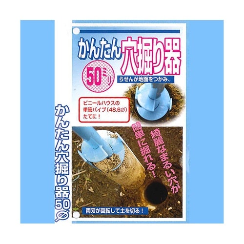 かんたん穴掘り器 50φ KA−0050