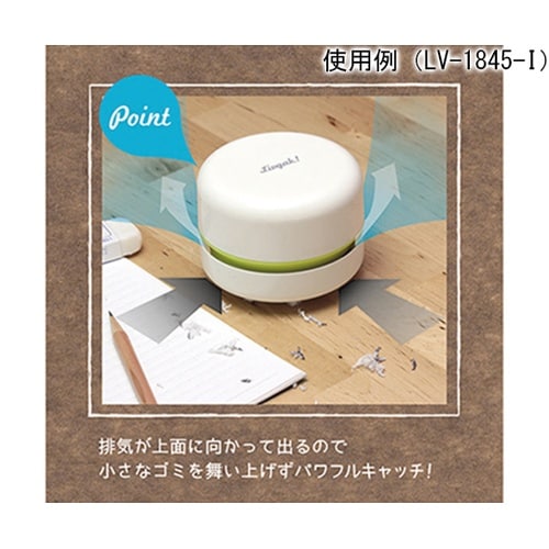 LV−1845−I 乾電池式卓上掃除機