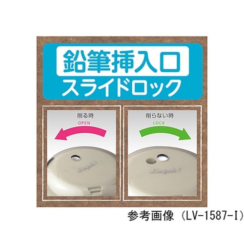 LV−1587−D 乾電池式電動鉛筆削器