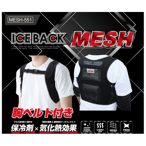アイスバックメッシュ胸ベルト付き MES