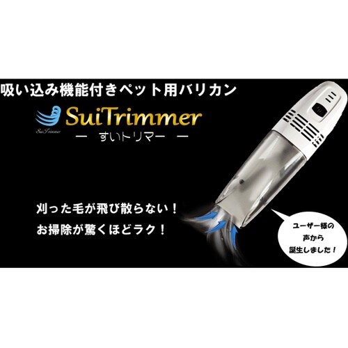 すいトリマー 本体 一式セット