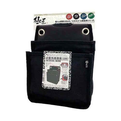 極匠 小型腰袋(2段)ブラック CB−2