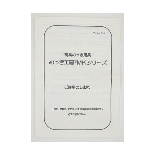 めっき工房用 標準セット MK−BF98