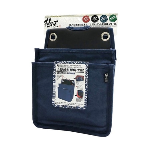 極匠 小型腰袋(2段)ネイビー CB−2