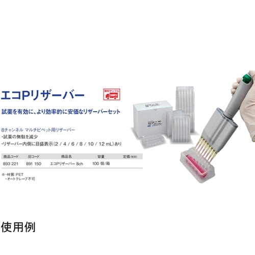 エコPリザーバー8ch(未滅菌)100枚