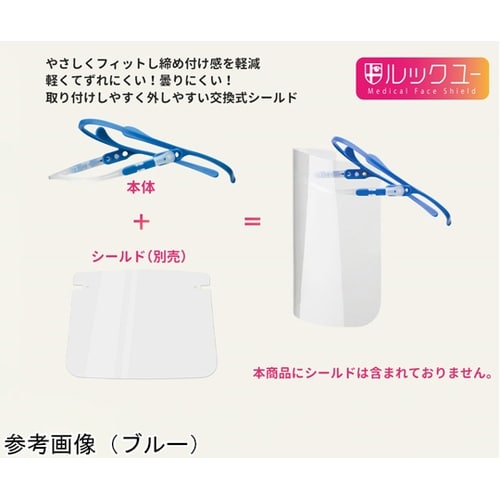 メディカルフェイスシールド ルックユー