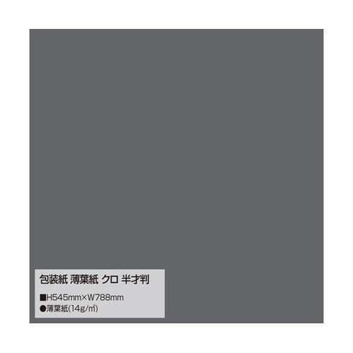 包装紙 薄葉紙 ブラック 半才判 200