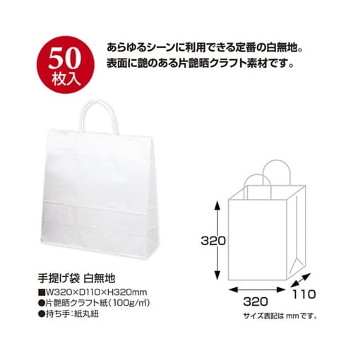 手提げ袋 白無地 320×110×320