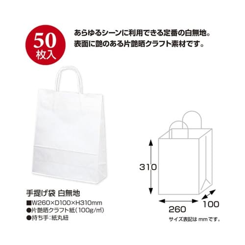 手提げ袋 白無地 260×100×310