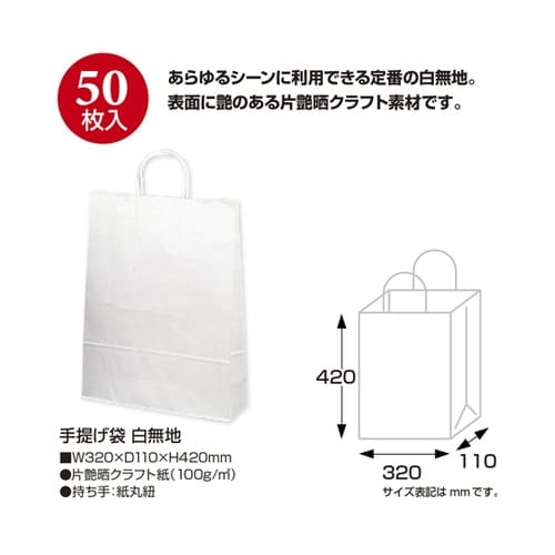 手提げ袋 白無地 320×110×420