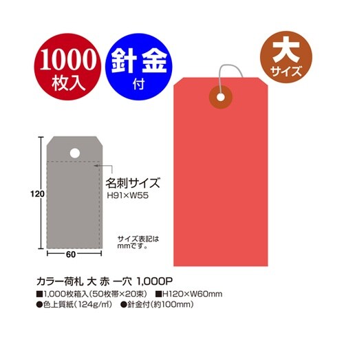 カラー荷札 大 赤 一穴 1000枚入