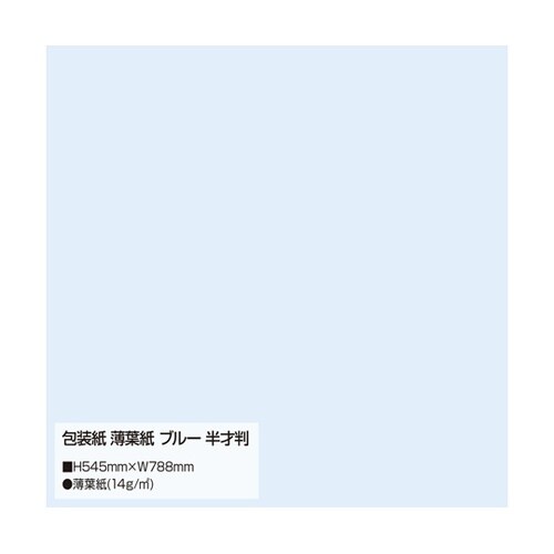 包装紙 薄葉紙 ブルー 半才判 200枚