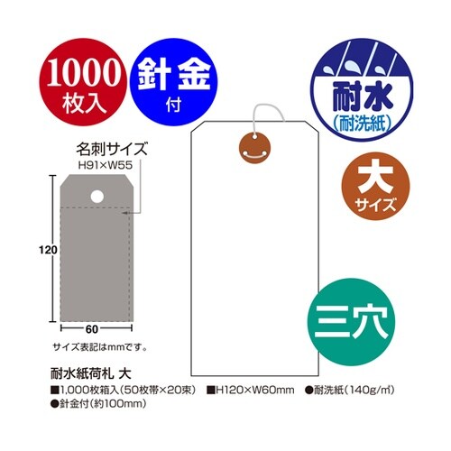 耐水紙荷札 大 1000枚入 25−13