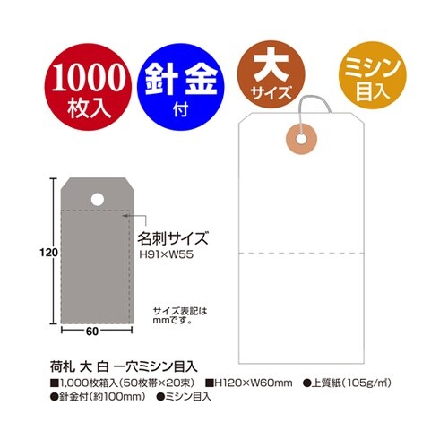荷札 大 白 一穴ミシン目入 1000枚