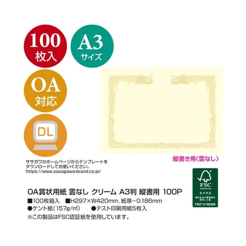 OA賞状用紙 雲なし クリーム A3判