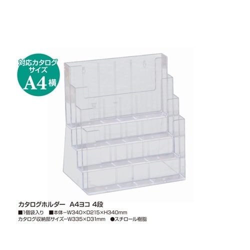 カタログホルダー A4ヨコ 4段 32−