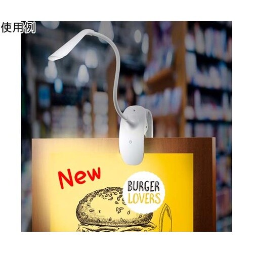 調光式フレキシブルクリップライトホワイト