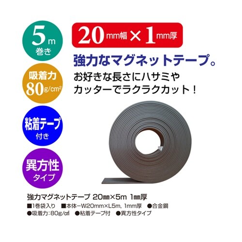 強力マグネットテープ 20mm×5m 1