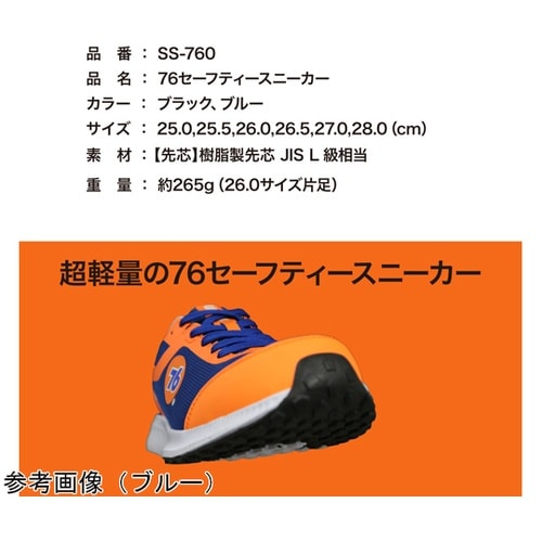 76 セーフティースニーカー 25.5c