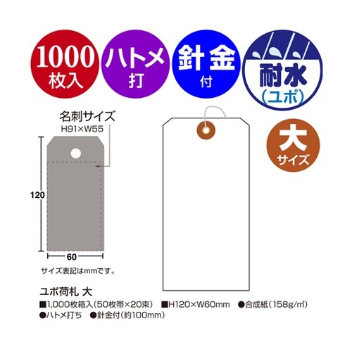 ユポ荷札 大 1000枚入 25−123