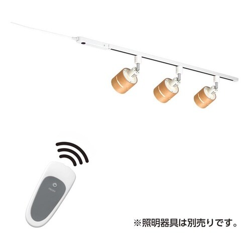 リモコン付ライティングダクトレール1mホ