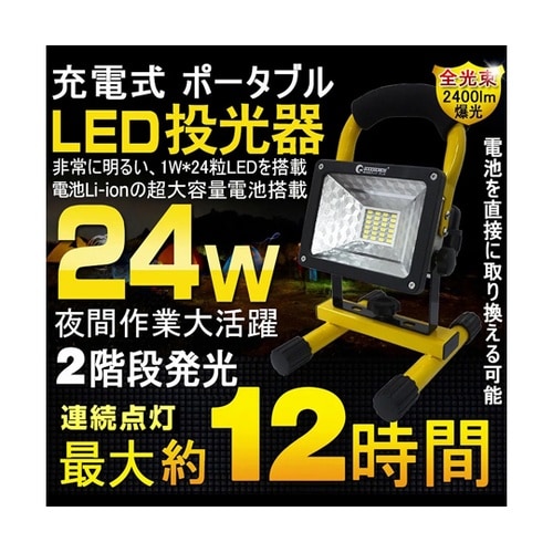 充電式投光器 24W GH12−2