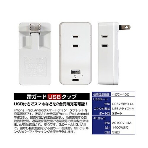 AC100V−14A タップ(USBポー