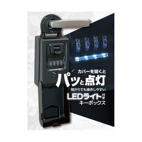 LEDライト付きビッグキーボックス LE