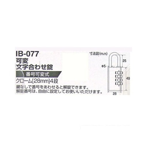 IB−077 TWE 可変文字合わせ錠