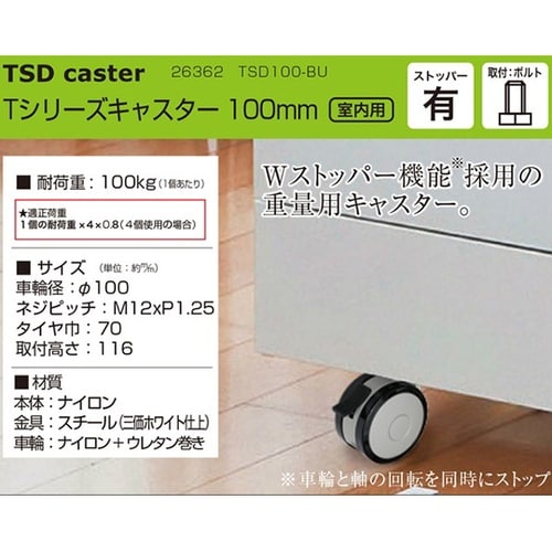 26362 Tシリーズキャスタ100mm