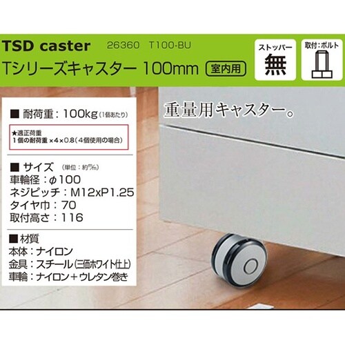 26360 Tシリーズキャスタ100mm