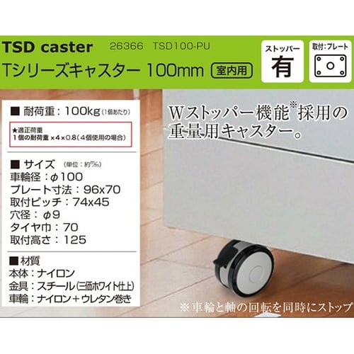 26366 Tシリーズキャスタ100mm